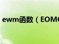 ewm函数（EOMONTH函数的作用及用法）