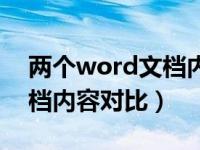 两个word文档内容对比查重（两个word文档内容对比）