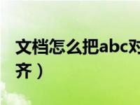 文档怎么把abc对齐（word文档abcd怎么对齐）