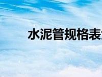 水泥管规格表大全（水泥管规格表）