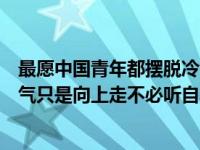 最愿中国青年都摆脱冷气只是向上走（愿中国青年都摆脱冷气只是向上走不必听自暴自弃者的话）