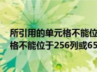 所引用的单元格不能位于256列是什么意思（所引用的单元格不能位于256列或65536行）