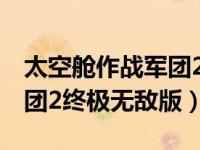 太空舱作战军团2中文破解版（太空舱作战军团2终极无敌版）