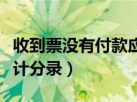 收到票没有付款应如何记账（收到票未付款会计分录）