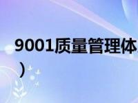 9001质量管理体系内容（9001质量管理体系）