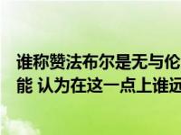 谁称赞法布尔是无与伦比的观察家（法布尔称赞谁的建筑才能 认为在这一点上谁远胜于卢浮宫的建）