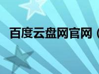 百度云盘网官网（上流社会韩剧百度云盘）