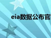 eia数据公布官网（eia数据公布时间）