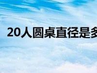 20人圆桌直径是多少（20人圆桌直径尺寸）