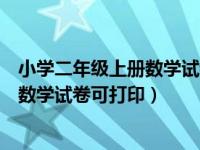 小学二年级上册数学试卷可打印北师大版（小学二年级上册数学试卷可打印）