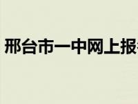 邢台市一中网上报名（邢台市一中网上报名）