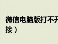 微信电脑版打不开视频（微信电脑版打不开链接）