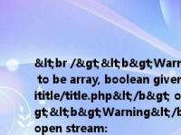 <br /><b>Warning</b>:  array_search() expects parameter 2 to be array, boolean given in <b>/home/wwwroot/zw.gozuowen.com/aititle/title.php</b> on line <b>179</b><br /><br /><b>Warning</b>: 