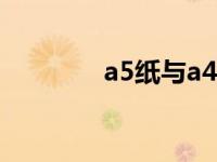 a5纸与a4纸区别（a5尺寸）