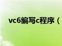 vc6编写c程序（c语言编译器vc6 0下载）