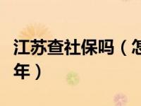 江苏查社保吗（怎样查自己在江苏社保交了几年）