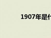 1907年是什么朝代（1907年）