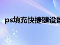 ps填充快捷键设置（ps填充快捷键是什么）