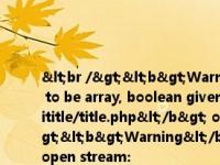 <br /><b>Warning</b>:  array_search() expects parameter 2 to be array, boolean given in <b>/home/wwwroot/zw.gozuowen.com/aititle/title.php</b> on line <b>179</b><br /><br /><b>Warning</b>: 