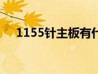 1155针主板有什么型号（1155针主板）