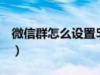 微信群怎么设置500人（微信群怎么加500人）