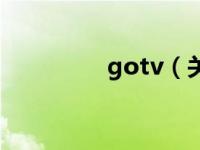 gotv（关于gotv的介绍）