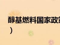 醇基燃料国家政策2019（醇基燃料国家政策）