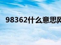 98362什么意思网络语（98362什么意思）