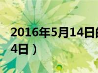 2016年5月14日的普法栏目剧（2016年5月14日）