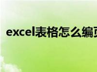 excel表格怎么编页码（表格怎么插入页码）