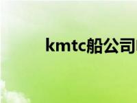 kmtc船公司电话（kmtc船公司）