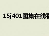 15j401图集在线看（15j401图集在线阅读）