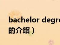 bachelor degree（关于bachelor degree的介绍）