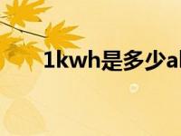 1kwh是多少ah（1kwh是多少度电）