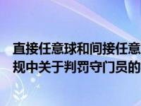 直接任意球和间接任意球的判罚标准（判罚间接任意球的犯规中关于判罚守门员的犯规有哪几种）