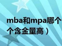 mba和mpa哪个含金量最高（mba和mpa哪个含金量高）