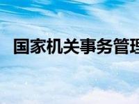 国家机关事务管理局局长（国家机关事务）