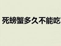 死螃蟹多久不能吃了（死螃蟹多久不可以吃）