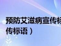 预防艾滋病宣传标语经典句子（预防艾滋病宣传标语）