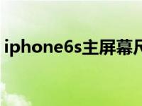 iphone6s主屏幕尺寸（iphone6s屏幕尺寸）