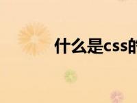 什么是css的回流（什么是css）