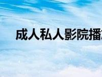 成人私人影院播放器（下载成人播放器）