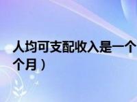 人均可支配收入是一个月吗（人均可支配收入是一年还是一个月）