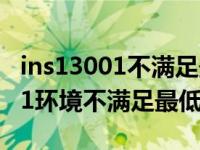 ins13001不满足最低要求 win10（ins 13001环境不满足最低要求）