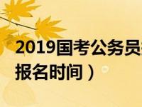 2019国考公务员报名指南（2019国考公务员报名时间）