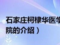 石家庄柯棣华医学院（关于石家庄柯棣华医学院的介绍）