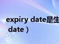 expiry date是生产日期还是保质期（expiry date）