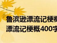 鲁滨逊漂流记梗概400字六年级下册（鲁滨逊漂流记梗概400字）