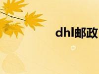 dhl邮政（dhl邮编查询）