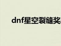 dnf星空裂缝奖励（dnf星空裂缝门票）